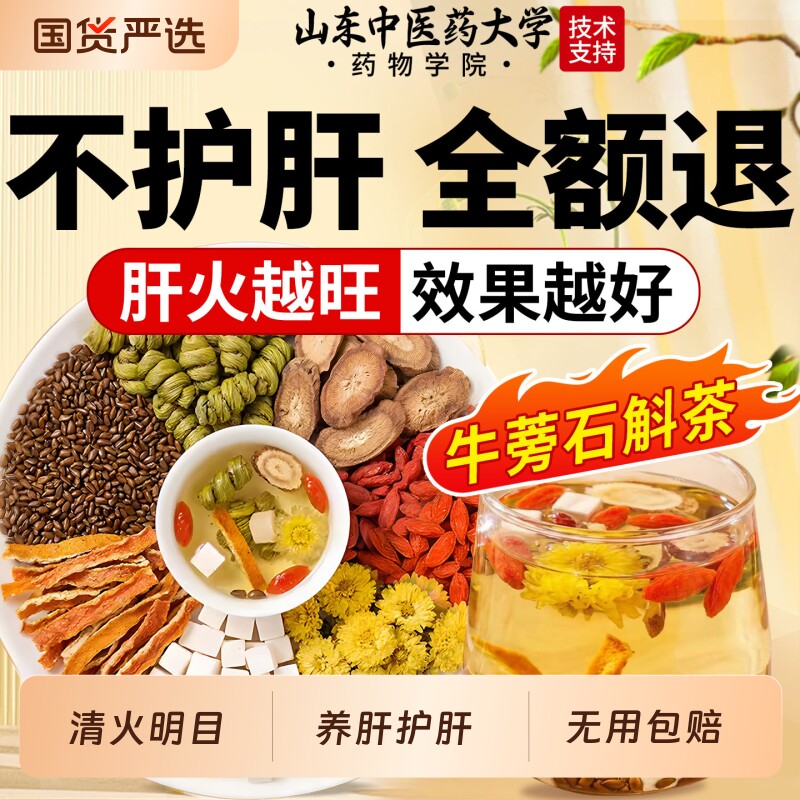 牛蒡石斛茶护养正品肝调理茶熬夜菊花枸杞决明子茶明去目养生茶火