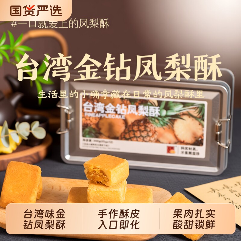 过年精益珍台湾金钻凤梨酥糕点零食点心小吃闽台厦门特产铁盒手工