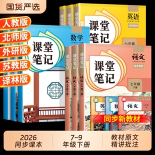 2026适用课堂笔记人教版七年级下册八年级九年级上册语文数学英语全套7下初一二三北师外研初中同步课本新教材书中学全解解读预习