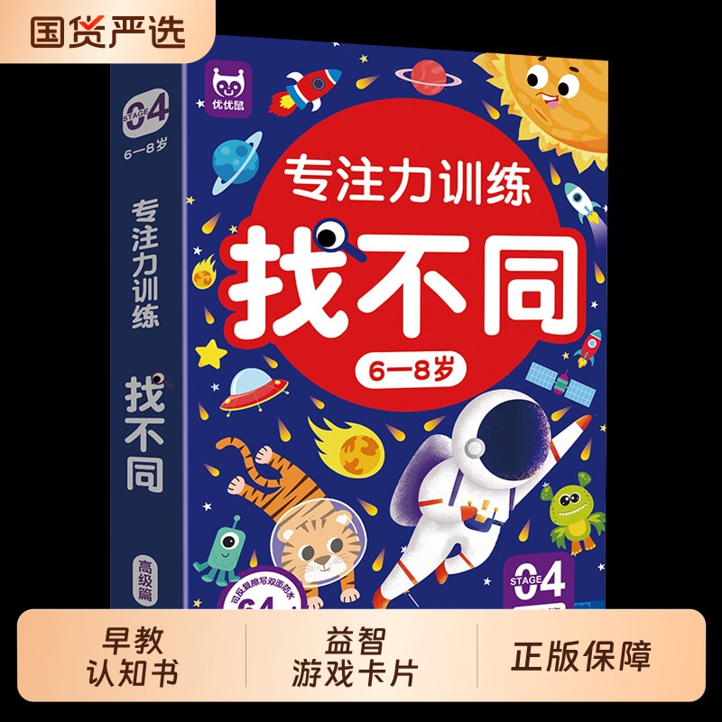 儿童专注力训练提高趣味找不同书益智游戏卡找找茬的宝宝全脑智力开发书籍3-6-8岁以上高难度思维拼音注意力拼读早教培养认知