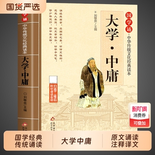 读本原文原著注释译文全集论语一年级二三年级课外阅读书籍正版 国学诵经典 中华传统文化诵读道德经弟子规 小学生版 大学中庸注音版