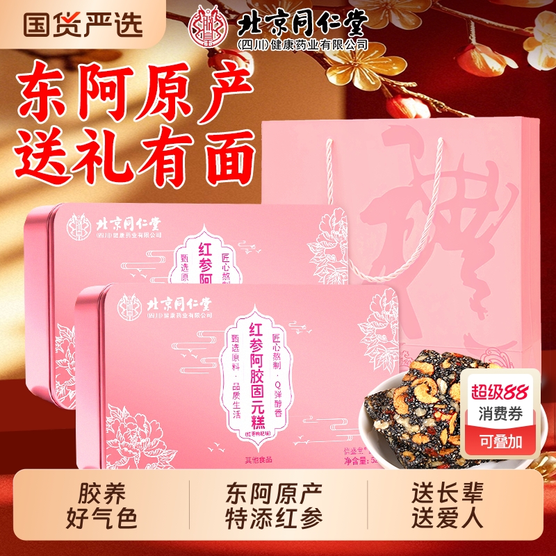 北京同仁堂阿胶糕正品补气补血中秋送长辈礼盒阿胶固元糕旗舰店