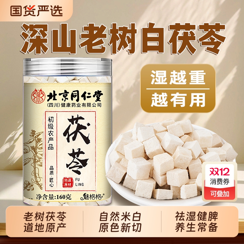 老树原切白茯苓北京同仁堂无硫熏