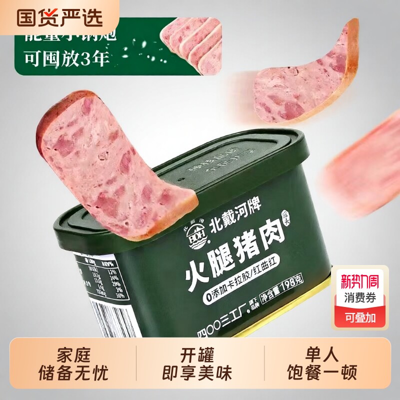 北戴河牌火腿猪肉罐头铁罐包装真空即食午餐肉应急保质期国货罐装