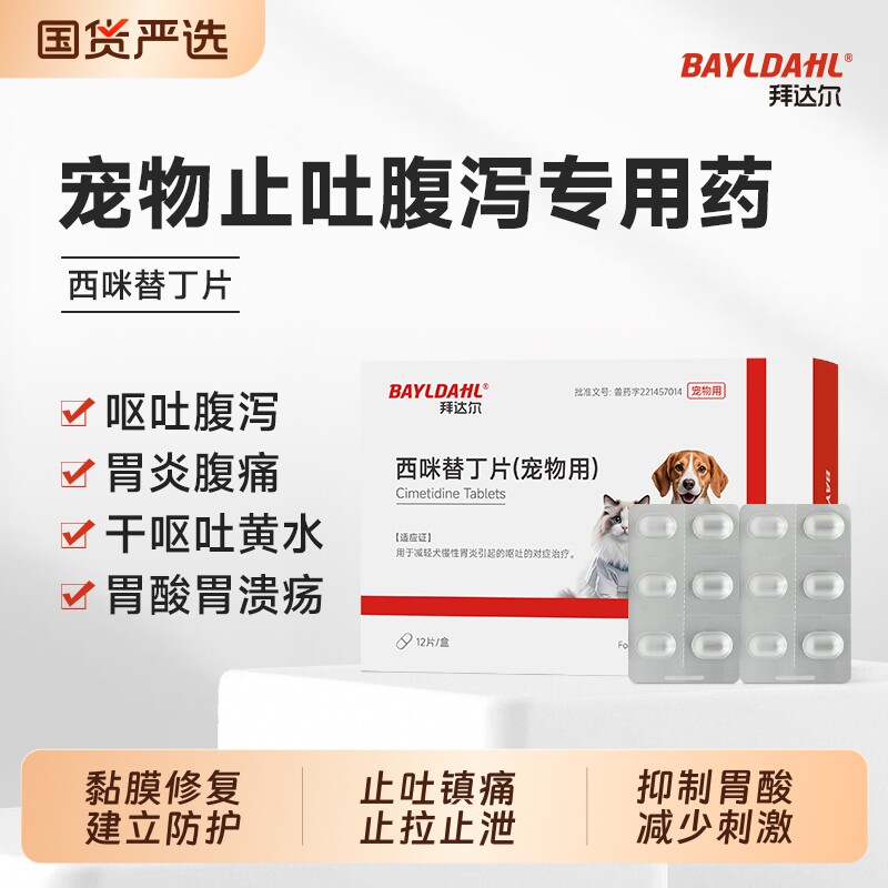 拜达尔西咪替丁片宠物呕吐专用止吐药猫咪狗狗吐黄水白沫肠胃炎症