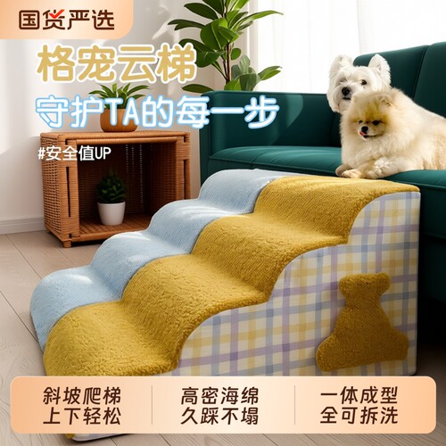 狗楼梯台阶斜坡可拆洗狗用床边梯子宠物小中型犬上下楼梯狗狗爬梯