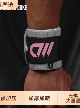 MD健身力量训练专用护腕助力带卧推举重女哑铃器械加压手腕运动男