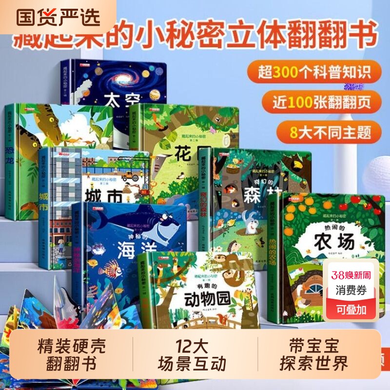 翻翻书立体书藏起来的小秘密全套12册 立体儿童3d早教情景认知体验益智启蒙3到6-9岁幼儿故事书1一3宝宝撕不烂