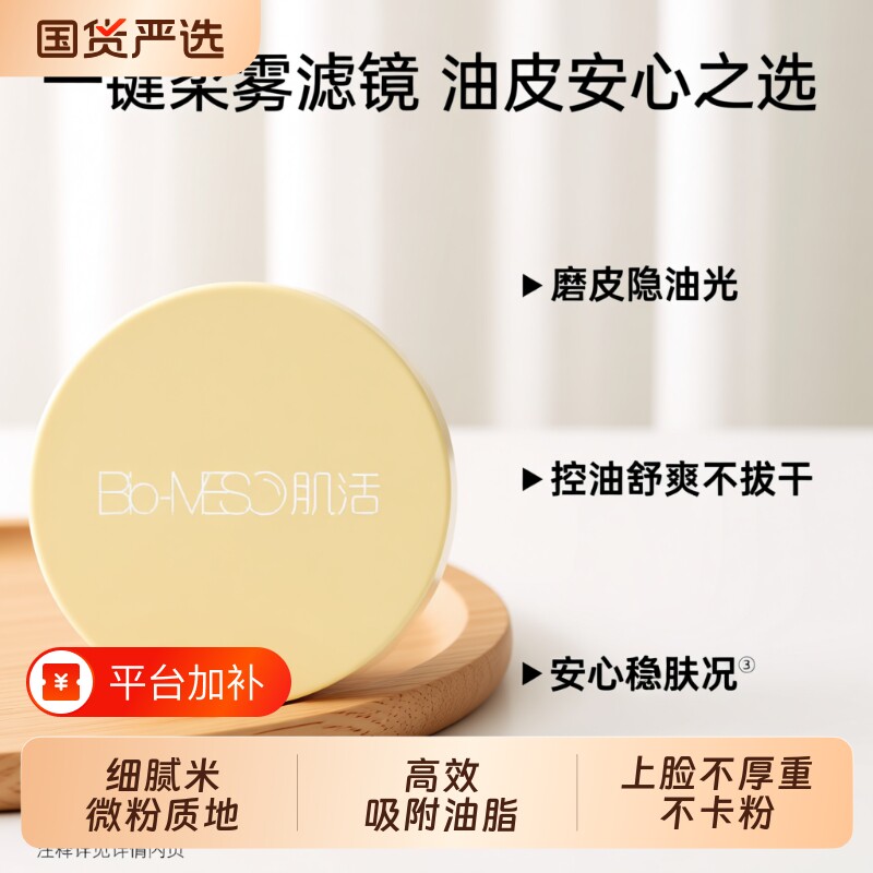 Bio-MESO肌活米散粉柔雾油皮混油皮隐匿不卡粉定妆粉持久控油