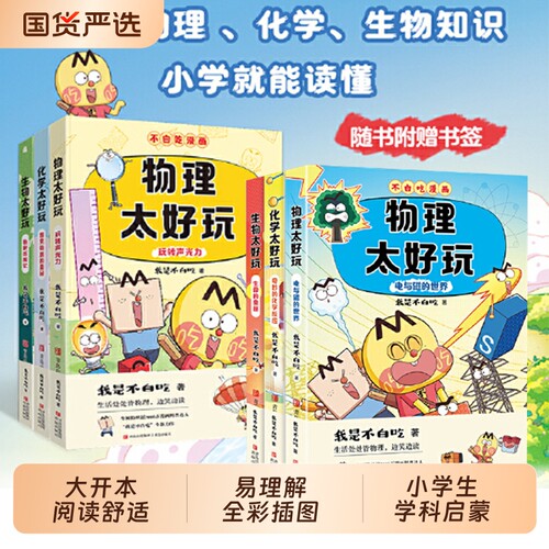 不白吃漫画科普9册学科启蒙书