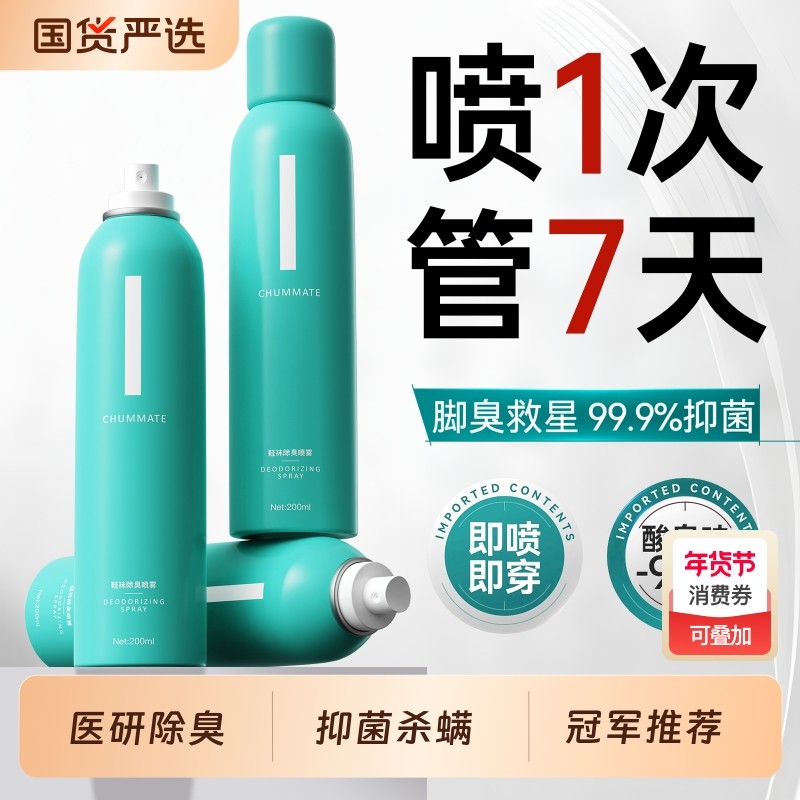 鞋子除臭剂喷雾除菌去异味鞋袜杀菌球鞋柜防脚臭宠物厕所除臭神器