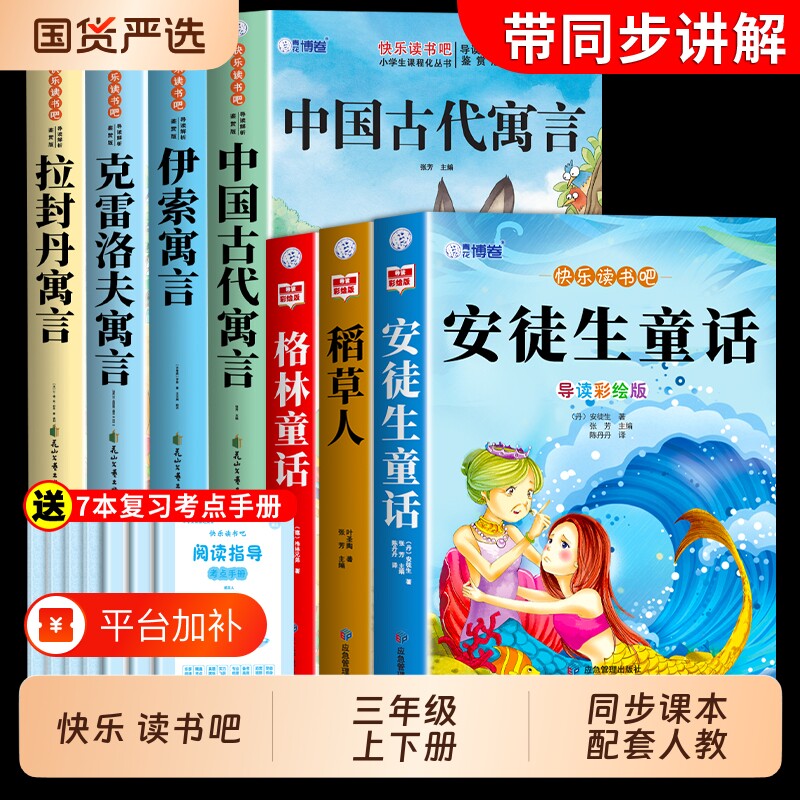 伊索寓言三年级下册必读正版的课外书快乐读书吧三下中国古代寓言故事和克雷洛夫拉封丹寓言经典书目小学生阅读书籍童话人教名著