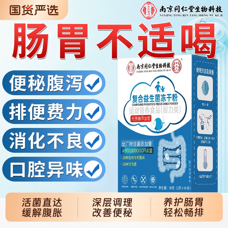 南京同仁堂益生菌成人调理肠胃肠道便秘增强官方旗舰店正品免疫力