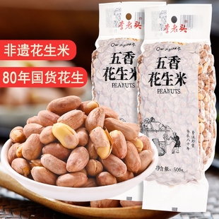 李老头五香花生米1斤椒盐袋装熟花生米下酒菜零食麻辣咸味烘烤