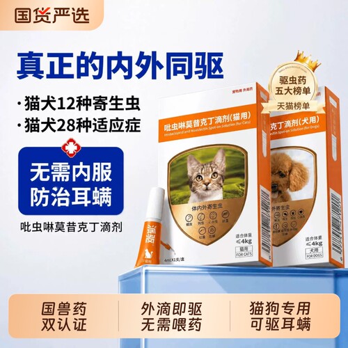 猫眯狗狗驱虫药体内外一体二合一