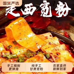 甘肃定西宽粉纯手工宽粉定西火锅定西土豆粉条天水麻辣烫洋芋