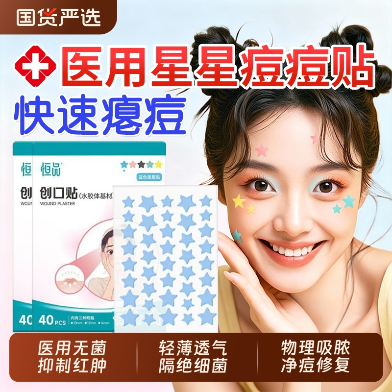星星痘痘贴修复消炎医用贴ToP1
