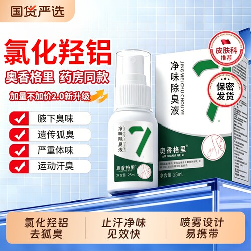 奥香格里净味除臭液氯化羟铝