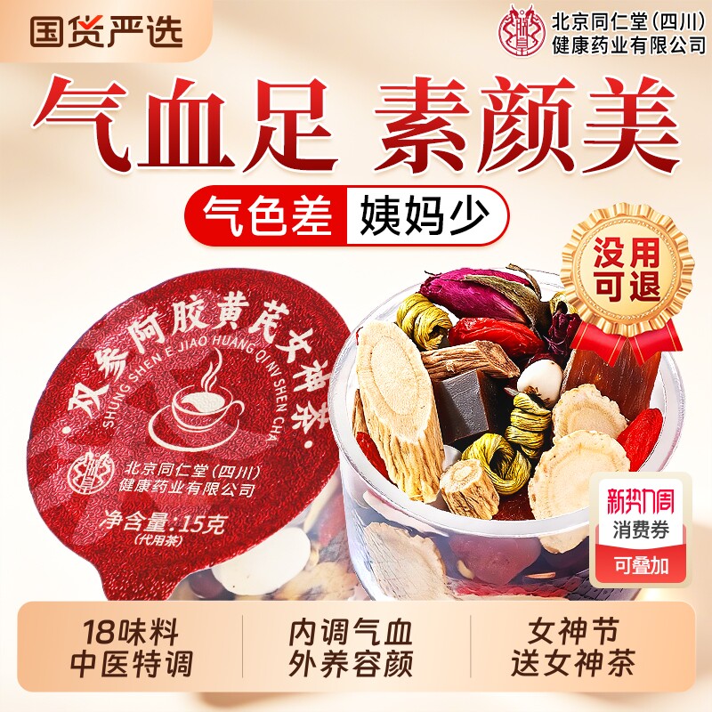 北京同仁堂黄芪红枣桂圆枸杞补养生气血花茶旗舰店三八节妇女礼物