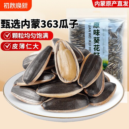 三千粒内蒙古363原味现炒瓜子1斤大颗粒生瓜子2025新货炒熟葵花籽