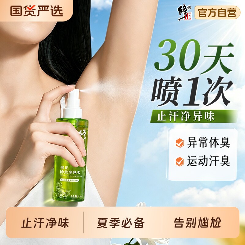修正除臭净味水止汗露净味腋下异味喷雾持久清新男女正品除汗臭图片