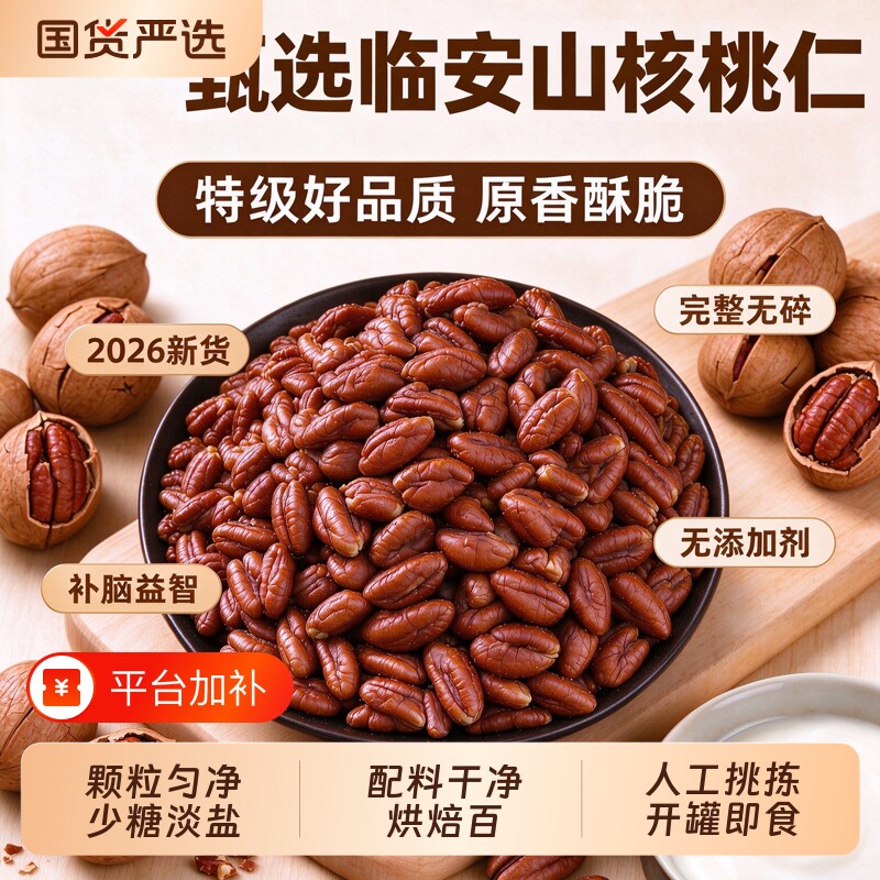 临安山核桃仁2026新货原味儿童孕妇零食坚果无添加官方旗舰店补脑