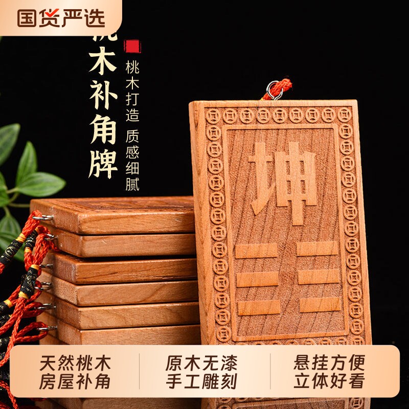 补角牌桃木挂牌乾卦坤卦房屋缺角艮巽离坎震兑补西北角西南东挂件