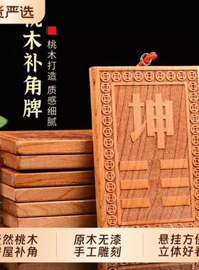 补角牌桃木挂牌乾卦坤卦房屋缺角艮巽离坎震兑补西北角西南东挂件