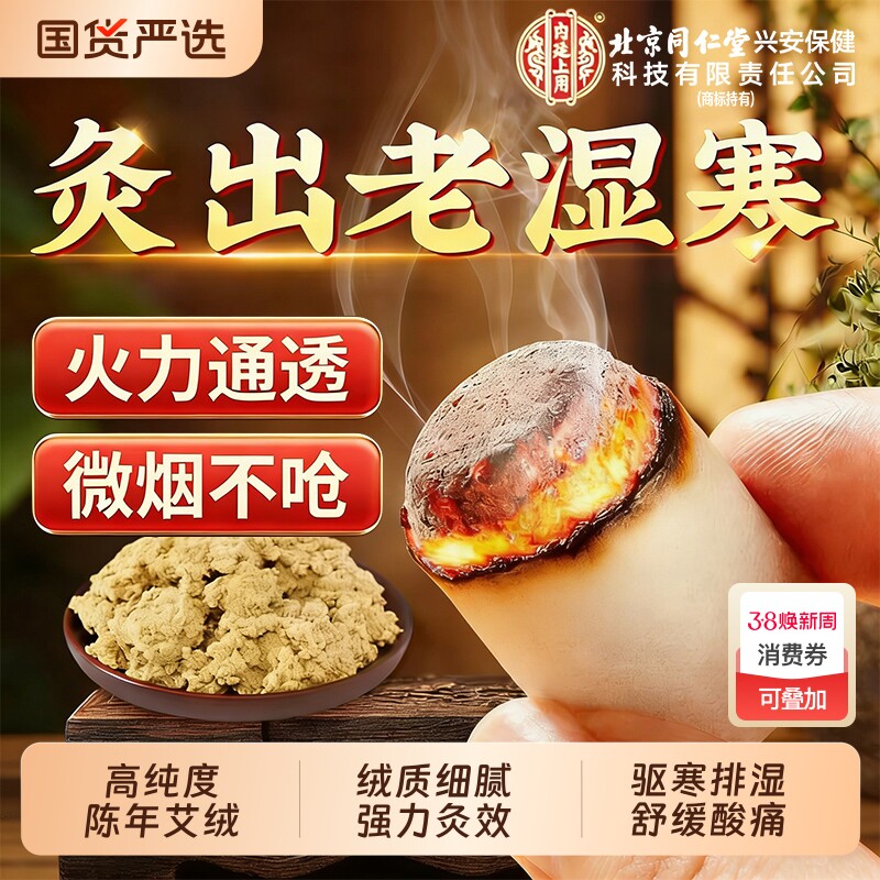 北京同仁堂艾柱艾条艾绒陈年艾灸盒随身灸家用艾草正品官方旗舰店