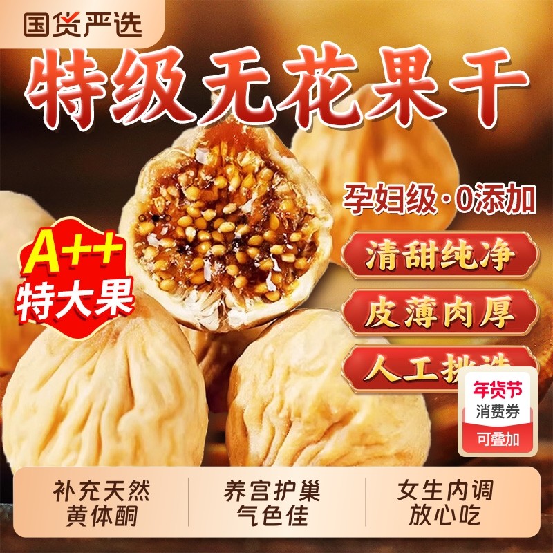 新疆无花果干2025新货官方旗舰店天然无糖无添加威海青皮泡水零食