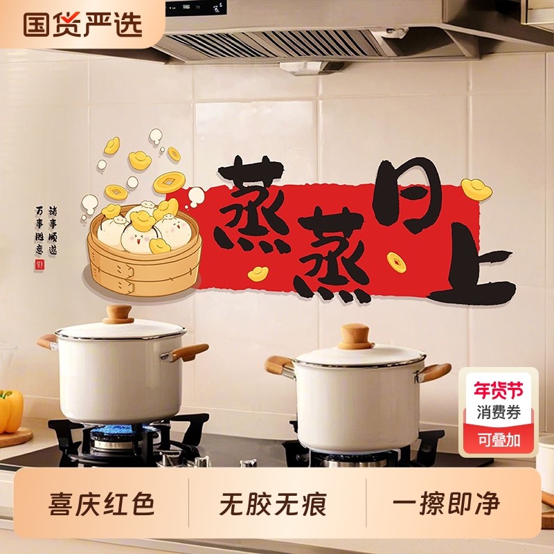 蒸蒸日上厨房防油贴纸静电无胶自粘乔迁之喜灶台用品耐高温防水,家居饰品,软装墙贴,淘宝优惠券,粉丝福利购,淘宝优惠卷