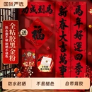 饰套装 马年2026新款 春节书法对联黑金粉大门福字自带背胶贴过年装
