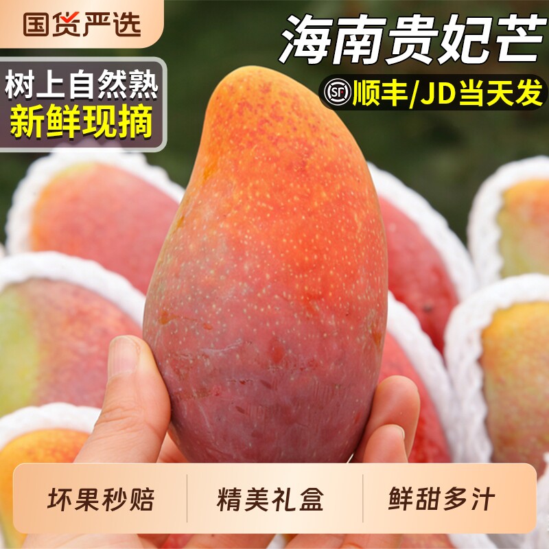 顺丰海南贵妃芒新鲜芒果水果现摘大果树上熟甜礼盒装当季整箱包邮