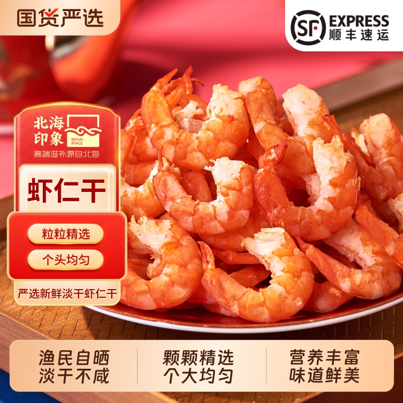 北海印象虾米海米干货250g大号虾仁淡干新鲜不咸金钩海米煲汤煮粥