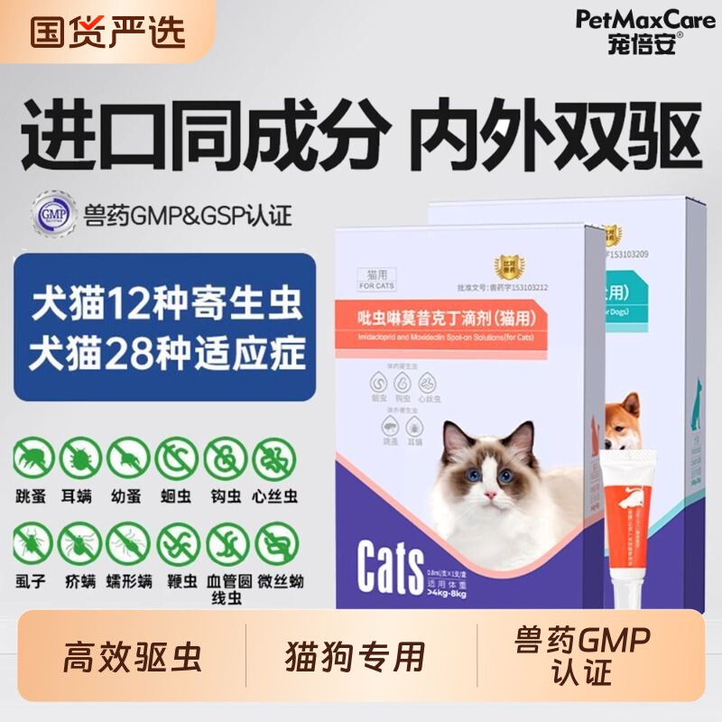 宠倍安猫狗驱虫药体内外一体滴剂猫咪驱虫药猫耳螨猫用专用药图片