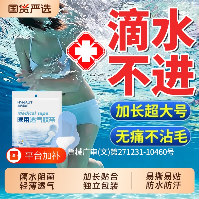 海氏海诺游泳私密防水贴保护女性私处防止感染玩水泡温泉漂流防护
