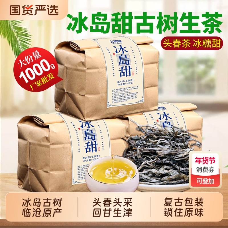 冰岛普洱茶生茶云南临沧古树普洱散茶口粮茶早春生普洱茶叶自己喝,茶,普洱,淘宝优惠券,粉丝福利购,淘宝优惠卷