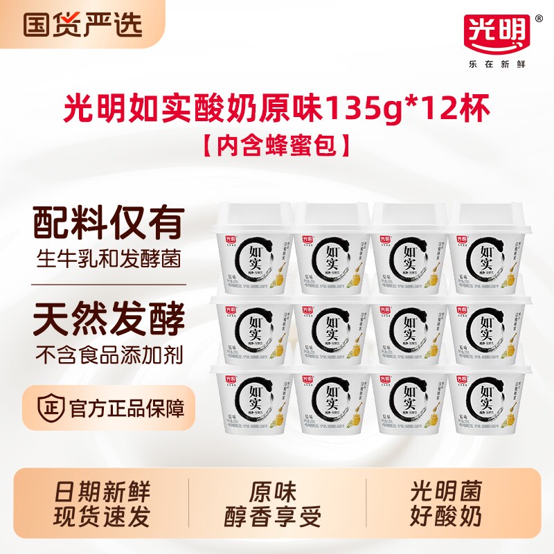 光明如实0蔗糖洋槐蜂蜜原味酸奶135g*12杯低温发酵乳发酵燕麦