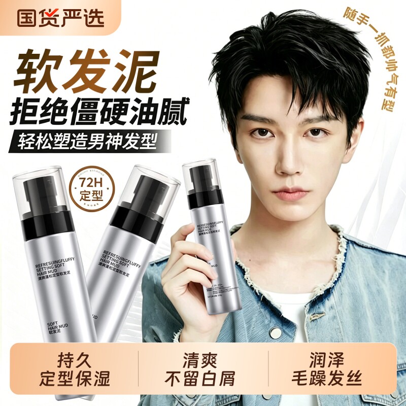 软发泥男士专用发蜡定型喷雾发胶持久清香自然蓬松造型保湿啫喱