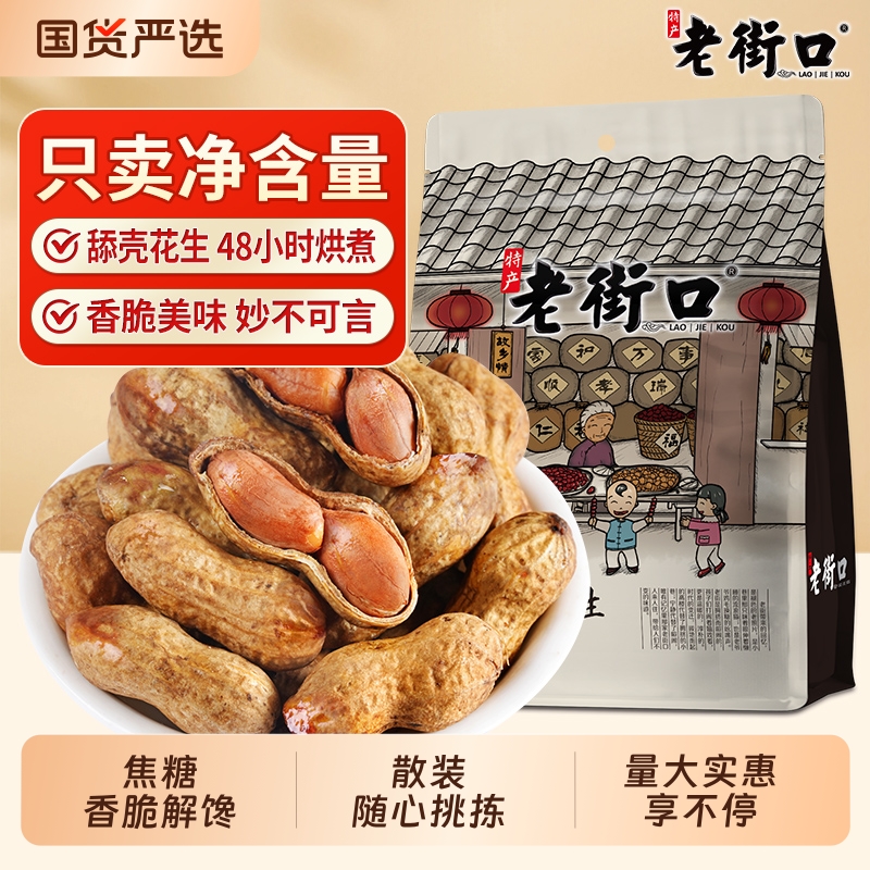 老街口焦糖味花生500g带壳水煮休闲舔壳零食坚果炒货小吃解馋袋装