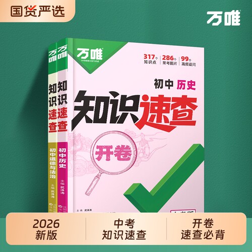 万唯中考2026初中小四门知识速查