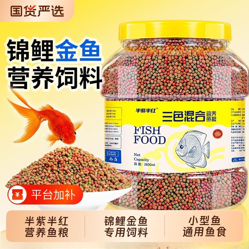鱼食锦鲤金鱼专用饲料上浮型颗粒鱼食料观赏鱼草金通用鱼粮三色