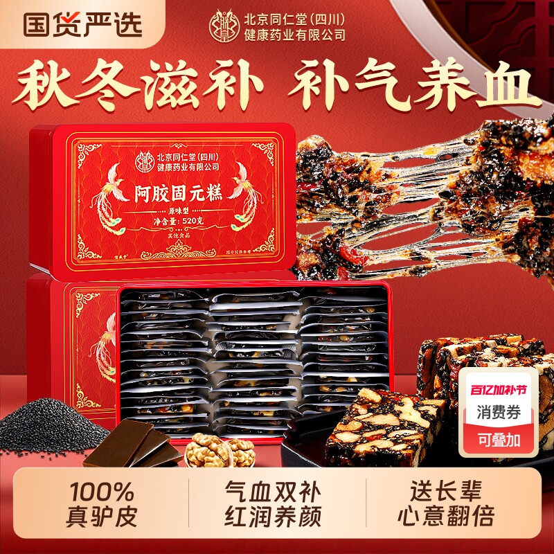 北京同仁堂阿胶糕补气补血年货礼盒官方旗舰店送礼妈妈长辈固元糕