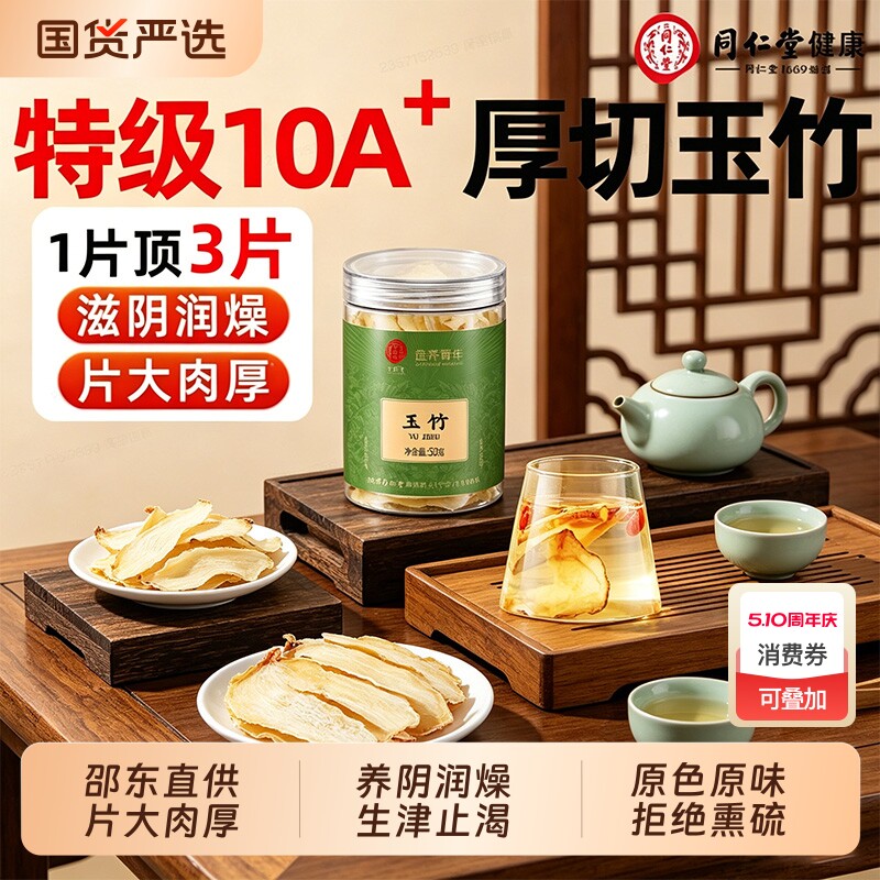 同仁堂玉竹片中草药材干货正品湘玉竹特级搭北沙参麦冬煲汤旗舰店