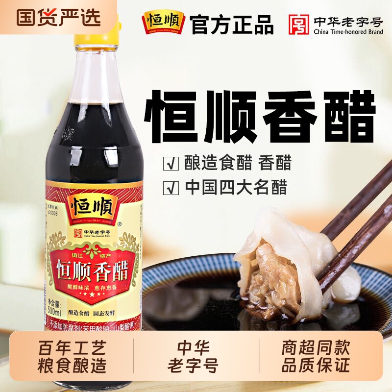 恒顺香醋500ml/瓶装酿造食醋家用食醋炒菜凉拌泡菜饺子醋厨房调料