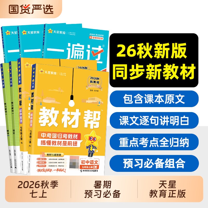 2026秋版教材帮七年级上册一遍过语文数学英语物理化学历史生物人