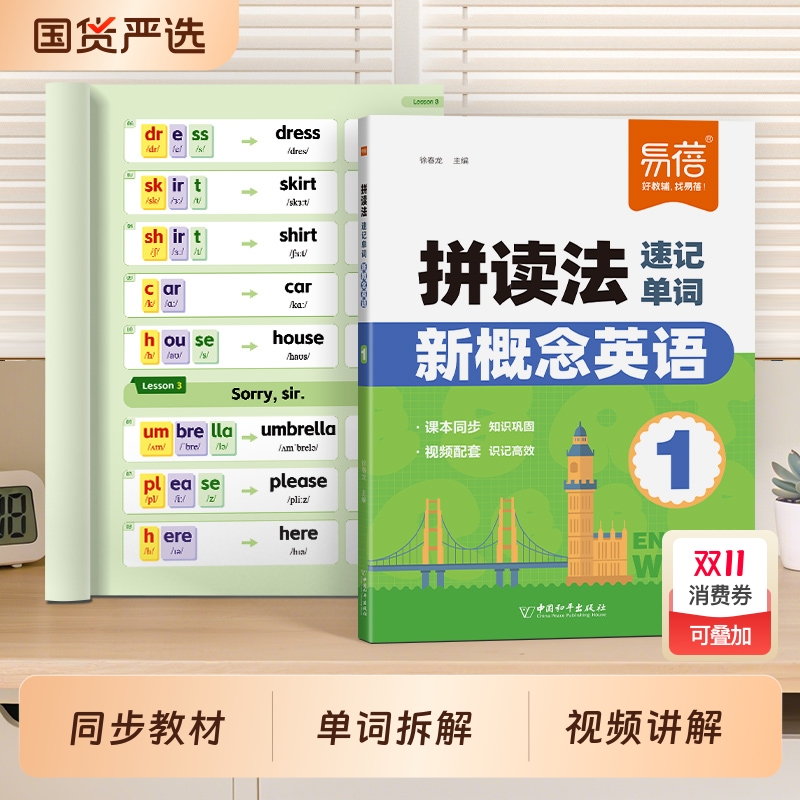 拼读法速记新概念单词