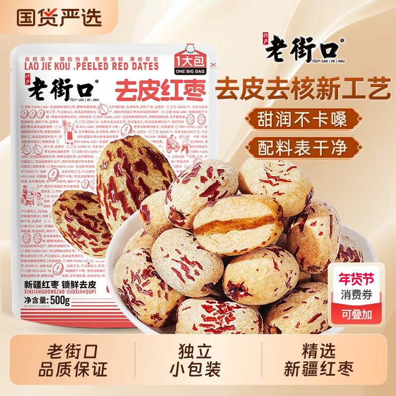 老街口去皮新疆红枣500g去核特产灰枣子脱皮免洗休闲零食煲汤煮粥