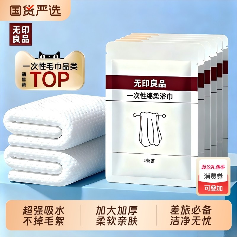无印良品一次性浴巾旅行单独包装压缩毛巾加大加厚酒店旅游必用品