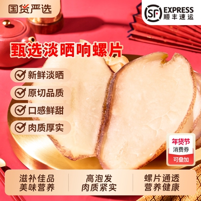北海印象响螺片干货淡干海产品250g海螺片鲍螺片香螺肉海鲜煲